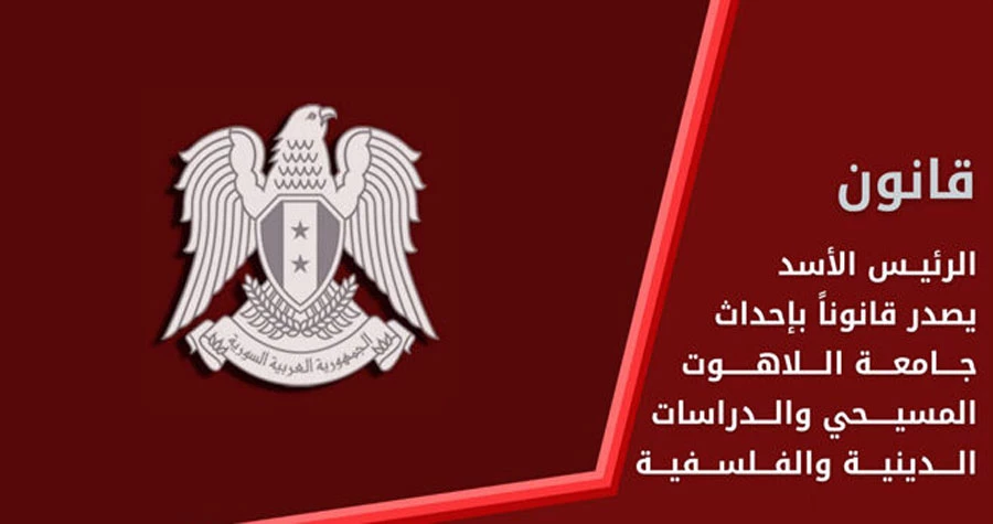 إحداث جامعة اللاهوت المسيحي والدراسات الدينية والفلسفية