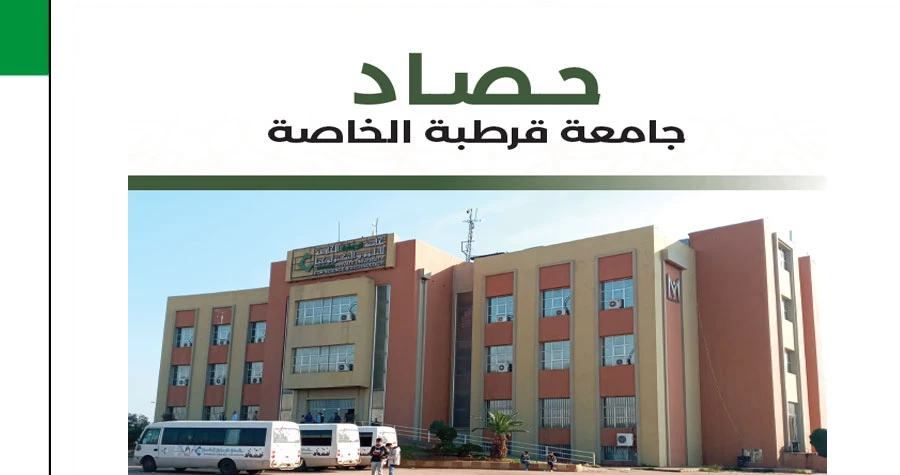 إطلاق مجلة حصاد جامعة قرطبة الخاصة