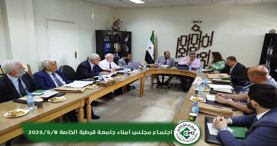 مجلس أمناء جامعة قرطبة الخاصة يحدد استراتيجيات التطوير والتوسع