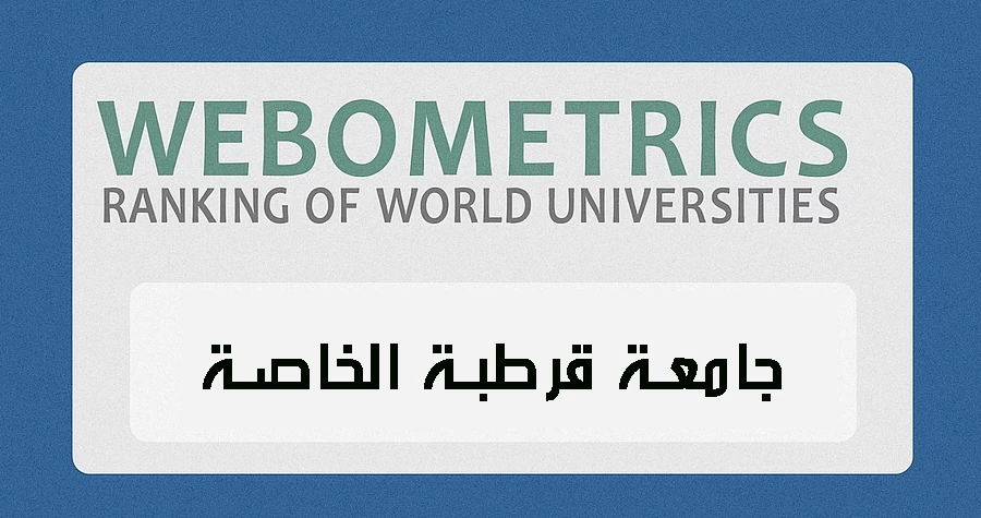 جامعة قرطبة الخاصة في المرتبة 16 محليا عمستوى الجامعات الخاصة