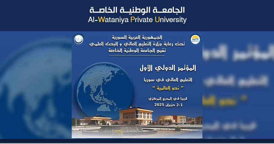 التعليم العالي في سوريا نحو العالمية