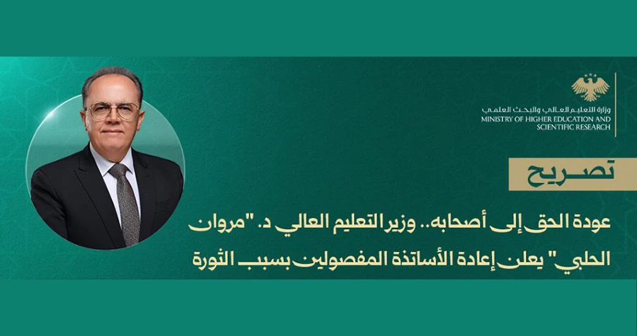 وزير التعليم العالي السوري يعلن الإعادة الفورية للأساتذة المفصولين على خلفية الثورة