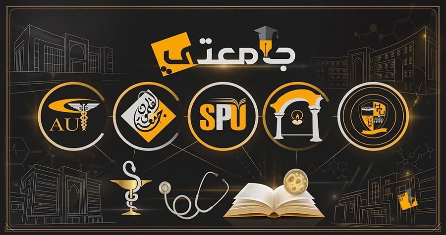 الجامعات الخاصة في سوريا التي تُدرّس الطب البشري