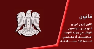 قانون يُجيز تعيين الخريجين الجامعيين الأوائل في وزارة التربية (مدرسين أو معلمي صف) دون مسابقة