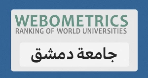 جامعة دمشق في صدارة ترتيب الجامعات السورية