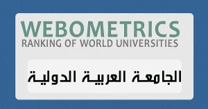 الجامعة العربية الدولية تتصدر الجامعات الخاصة في سوريا وفق تصنيف ويبوميتركس لعام 2025