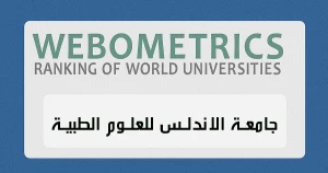 جامعة الأندلس الخاصة للعلوم الطبية رابعا بين الجامعات السورية الخاصة