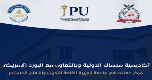 جامعة الجزيرة الخاصة تعزز شراكاتها الدولية في مجال التأهيل الأكاديمي والمهني