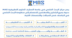 جامعة المعارف تدعو الباحثين للانضمام إلى منظومتها البحثية وتطوير حلول للتحديات المجتمعية والصناعية