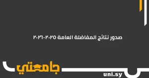 صدور نتيجة المفاضلة العامة للقبول الجامعيّ