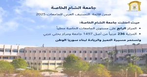 تصنيف جامعة الشام مجدداً في التصنيف العربي لعام 2025