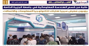 جامعة الجزيرة الخاصة تصدر العدد 50 من نشرتها الإلكترونية 'الجزيرة