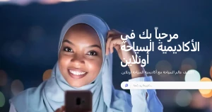 منح من أكاديمية الأمم المتحدة للسياحة عبر الانترنت