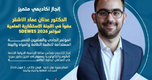 الدكتور عدنان الأشقر في اللجنة الاستشارية لمؤتمر SDEWES 2026