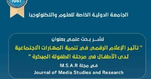 دراسة علمية عن تأثير الإعلام الرقمي على مهارات الأطفال الاجتماعية