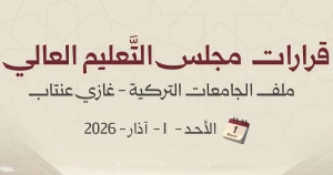دمج فروع جامعة غازي عنتاب بجامعة حلب واعتماد شهاداتها