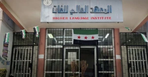 معهد اللغات بجامعة دمشق يحدد موعداً لامتحان لغة الماجستير للموفدين