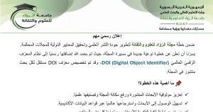نحو العالمية.. مجلة "الرواد للعلوم والتقانة" تعتمد نظام المعرّف الرقمي (DOI) لتوثيق أبحاثها