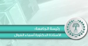 الدكتورة أسماء محمد مروان الفوال رئيساً لجامعة الزيتونة الدولية