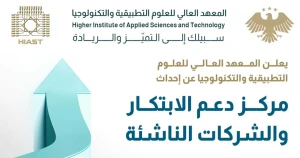 المعهد العالي للعلوم التطبيقية يُحدث مركزاً للابتكار