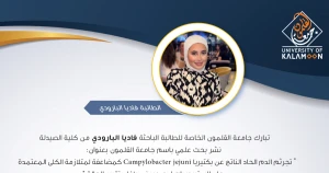 نشر بحث طبي لباحثة من كلية الصيدلة بجامعة القلمون في مجلة عالمية مرموقة (Q2)