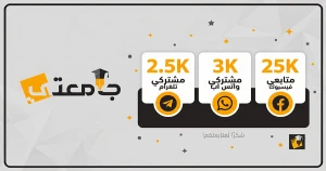 إنجاز جديد وثقة متجددة: منصة جامعتي تصل إلى 25,000 متابع على فيسبوك