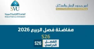 الجامعة الافتراضية السورية تبدأ استلام أوراق المتقدمين لمفاضلة ربيع ‌‏2026‏