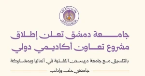 جامعة دمشق تعلن إطلاق مشروع تعاون أكاديمي دولي بالتنسيق مع جامعة دريسدن التقنية وبمشاركة جامعتي حلب وإدلب