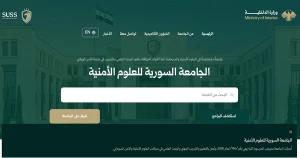 الجامعة السورية للعلوم الأمنية تطلق موقعها الالكتروني
