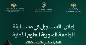 الجامعة السورية للعلوم الأمنية تفتح باب التسجيل لمسابقة القبول للعام الدراسي 2026–2027