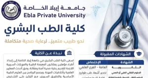 جامعة إيبلا الخاصة تبدأ الترويج لكلياتها الجديدة