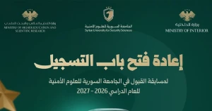 الجامعة السورية للعلوم الأمنية تعيد فتح فتح باب التسجيل الإلكتروني لمسابقة القبول للعام الدراسي 2026-2027
